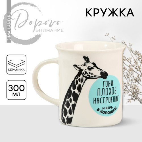 Кружка 300 мл., керамика, Дорого внимание «Гони плохое настроение» (7043335)