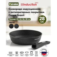 Сковорода Мечта Гранит black Induction, 28 см (028802И) съемная ручка (429642)