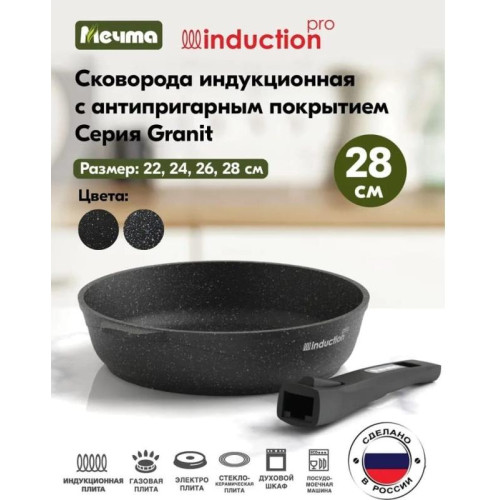 Сковорода Мечта Гранит black Induction, 28 см (028802И) съемная ручка (429642)