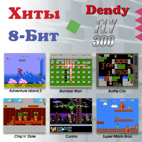 Игровая консоль DENDY Fly 300 игр