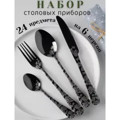 Набор столовых приборов S-shop+, 24 пр., черный