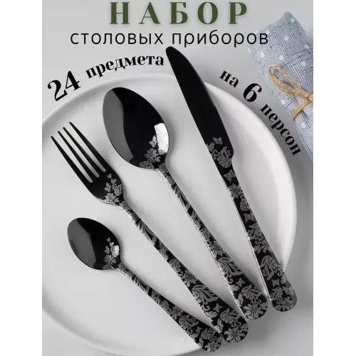 Набор столовых приборов S-shop+, 24 пр., черный