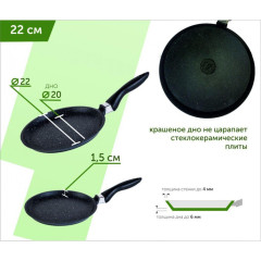 Сковорода блинная Мечта Гранит, 22 см (12701)(407371)