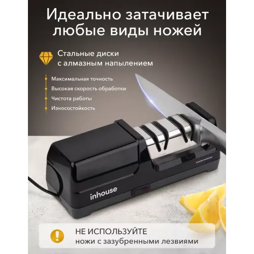 Точилка для ножей электрическая Inhouse IKSH-2401B, черная