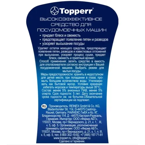 Ополаскиватель Topperr 0.5л (3301) для пмм