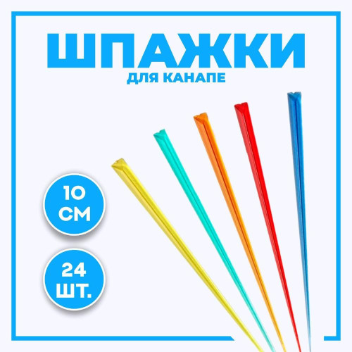 Шпажки, 10 см, пластик, 24 шт.(9350919)
