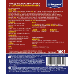 Нож для мясорубки TOPPERR 1601 (MOULINEX,TEFAL, DAEWOO, KRUPS)