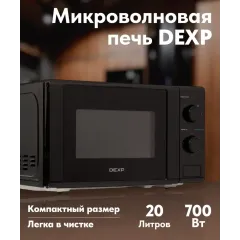 Микроволновая печь Dexp MB-70, 20 л., черная (М)