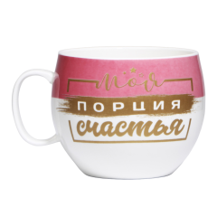 Кружка 600 мл., керамика, Дорого внимание «Моя порция счастья» XXL (4064121)