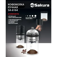 Кофемолка механическая SAKURA SA-6164