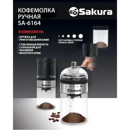 Кофемолка механическая SAKURA SA-6164