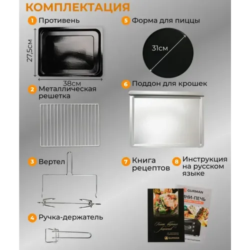 Электропечь GURMAN GR38L/GRL черный