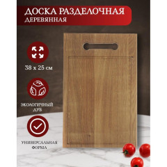 Доска разделочная дер.дуб СПЕКТР, 38х25 см, с ручкой (Д08)