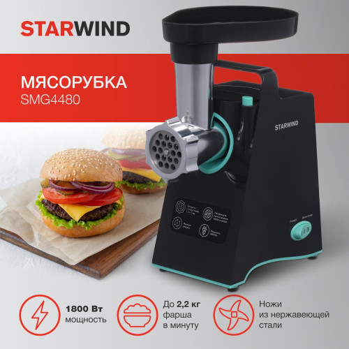 Мясорубка STARWIND SMG4480 темно-серый/бирюзовый
