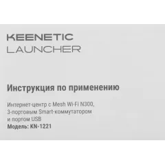 Маршрутизатор Keenetic Launcher (KN-1221)