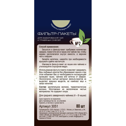 Фильтр для чая TOPPERR 3051 №2 80 шт