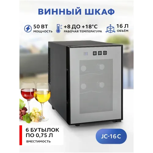 Холодильник для вина GASTRORAG JC-16C