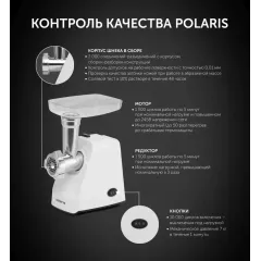 Мясорубка POLARIS PMG-1852 белый