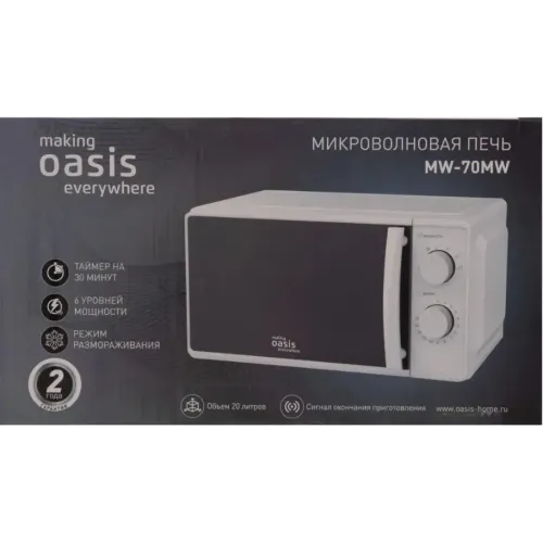 Микроволновая печь OASIS MW-70MW, 20 л., белая (М)