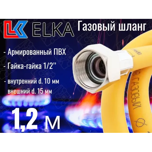 Подводка для газа 1,2м г/г ELKA