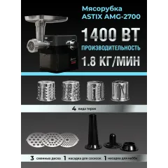 Мясорубка ASTIX AMG-2700