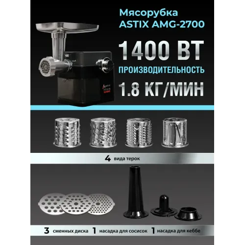 Мясорубка ASTIX AMG-2700