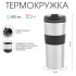 Термокружка МАСТЕР К 
