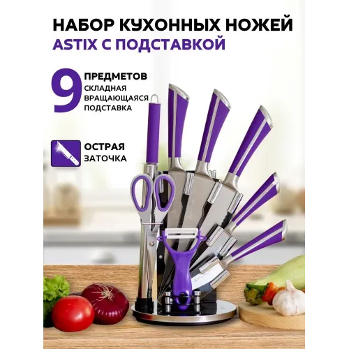 Набор ножей ASTIX KS 22 фиолетовый