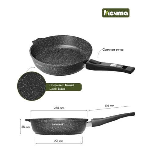 Сковорода Мечта Гранит black Induction, 26 см (026802И) съемная ручка (429641)