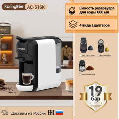 Кофеварка капсульная KARINGBEE AC-516K white 3in1