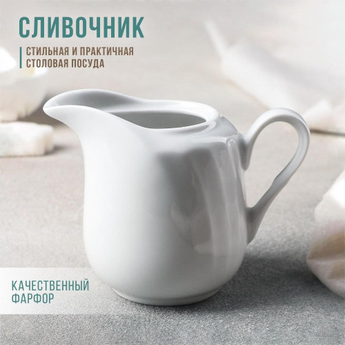 Молочник ДФЗ «Бельё», фарфор, 200 мл (4777102)