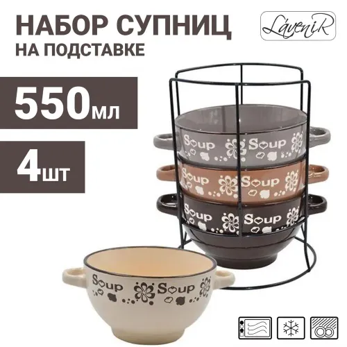 Супница LAVENIR 21585, керамическая, 550 мл. (набор)