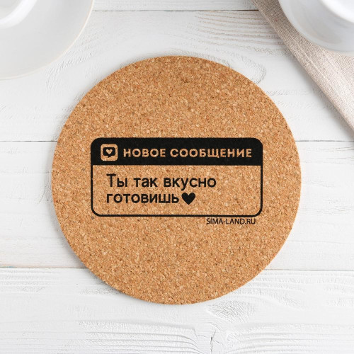 Подставка под горячее пробка Дорого внимание, «Ты вкусно готовишь», 18х18 см (9062191)