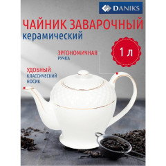 Чайник заварочный, 1000 мл, керамика Daniks, Кембридж (304400)