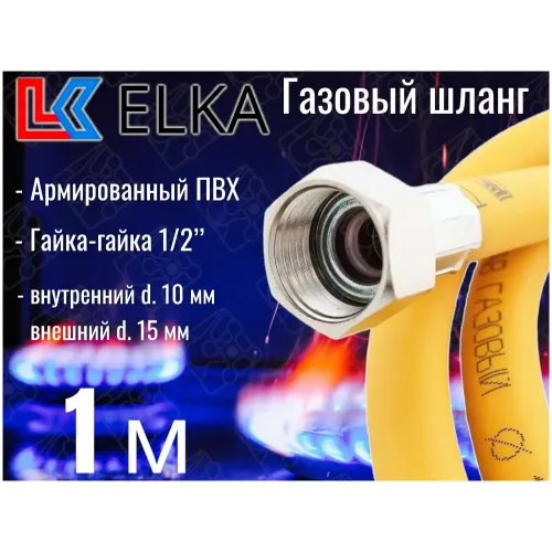 Подводка для газа 1,0м г/г ELKA