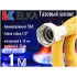 Подводка для газа 1,0м г/г ELKA