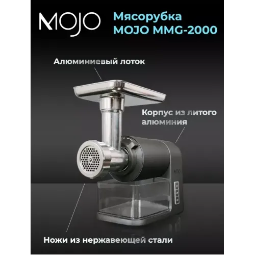 Мясорубка MOJO MMG-2000