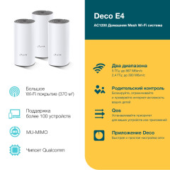 Маршрутизатор TP-Link Mesh DECO E4 (DECO E4) 3 шт (*14)