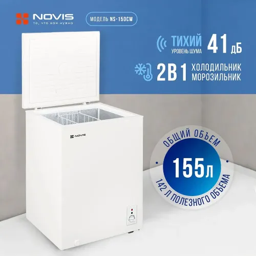 Ларь-морозильник NOVIS NS-150CW (*10)