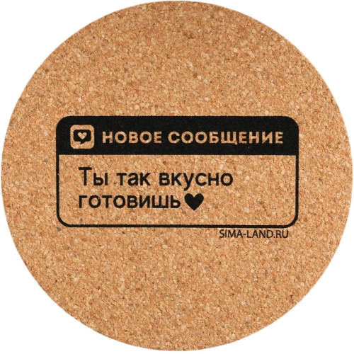 Подставка под горячее пробка Дорого внимание, «Ты вкусно готовишь», 18х18 см (9062191)