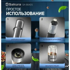 Мельница для специй электрическая SAKURA SA-6640S