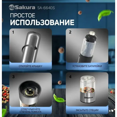 Мельница для специй электрическая SAKURA SA-6640S