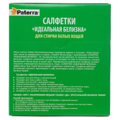 Салфетки для стирки PATERRA Идеальная белизна 30шт (452-089) (402-540)