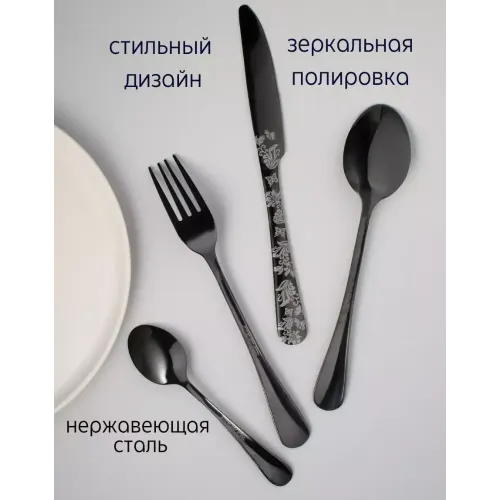 Набор столовых приборов S-shop+, 24 пр., черный