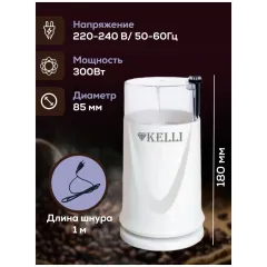Кофемолка KELLI KL-5112
