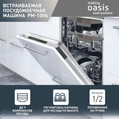 Посудомоечная машина OASIS PM-10V6 (*11)