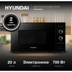 Микроволновая печь HYUNDAI HYM-D3032, 20 л., черная (Э/М)
