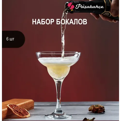 Набор бокалов для коктейлей Pasabahce Bistro, 280мл, 6 шт. (537707)