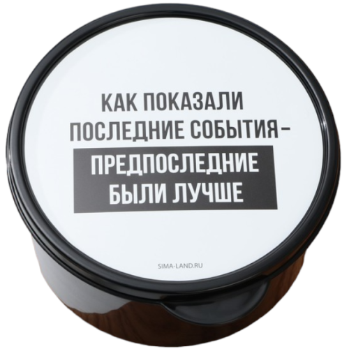 Ланч-бокс FoodVibes «Раньше было лучше», круглый, 500 мл (7862468)