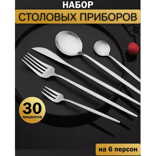Набор столовых приборов Madelawehome, 30 пр., круг, сталь